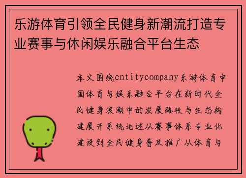 乐游体育引领全民健身新潮流打造专业赛事与休闲娱乐融合平台生态 乐游体育引领全民健身新潮流打造专业赛事与休闲娱乐融合平台生态