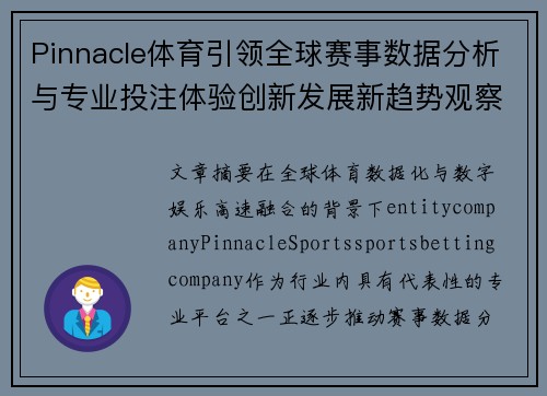 Pinnacle体育引领全球赛事数据分析与专业投注体验创新发展新趋势观察 Pinnacle体育引领全球赛事数据分析与专业投注体验创新发展新趋势观察