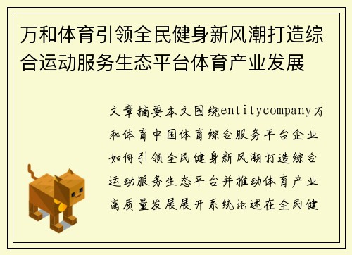 万和体育引领全民健身新风潮打造综合运动服务生态平台体育产业发展 万和体育引领全民健身新风潮打造综合运动服务生态平台体育产业发展