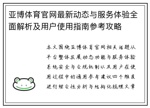 亚博体育官网最新动态与服务体验全面解析及用户使用指南参考攻略 亚博体育官网最新动态与服务体验全面解析及用户使用指南参考攻略