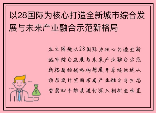 以28国际为核心打造全新城市综合发展与未来产业融合示范新格局 以28国际为核心打造全新城市综合发展与未来产业融合示范新格局