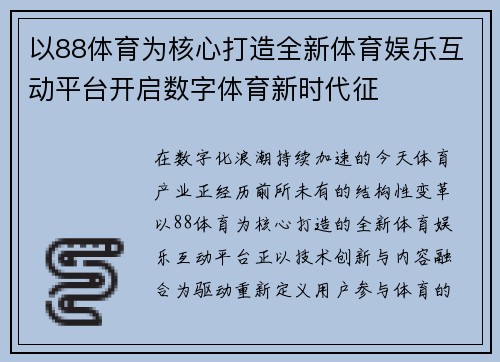 以88体育为核心打造全新体育娱乐互动平台开启数字体育新时代征 以88体育为核心打造全新体育娱乐互动平台开启数字体育新时代征