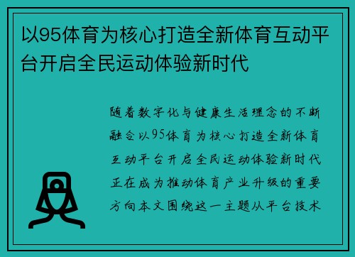 以95体育为核心打造全新体育互动平台开启全民运动体验新时代 以95体育为核心打造全新体育互动平台开启全民运动体验新时代