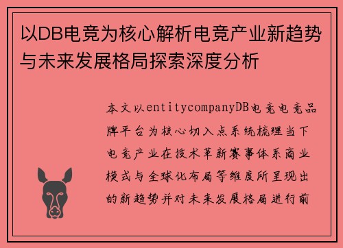 以DB电竞为核心解析电竞产业新趋势与未来发展格局探索深度分析 以DB电竞为核心解析电竞产业新趋势与未来发展格局探索深度分析