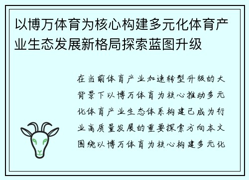 以博万体育为核心构建多元化体育产业生态发展新格局探索蓝图升级
