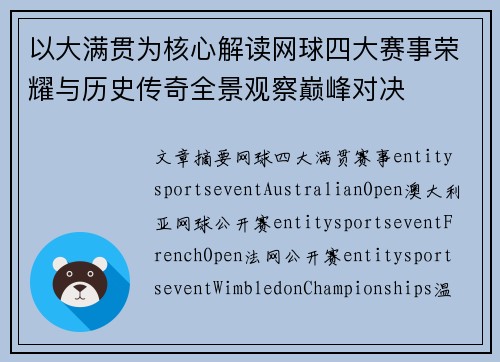 以大满贯为核心解读网球四大赛事荣耀与历史传奇全景观察巅峰对决