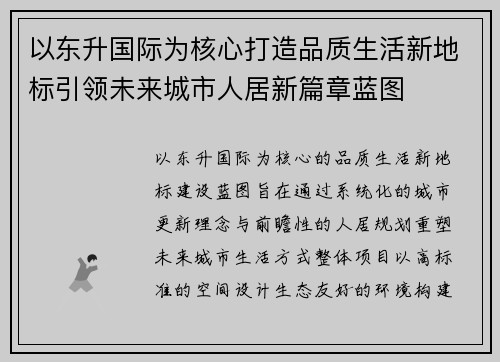 以东升国际为核心打造品质生活新地标引领未来城市人居新篇章蓝图 以东升国际为核心打造品质生活新地标引领未来城市人居新篇章蓝图