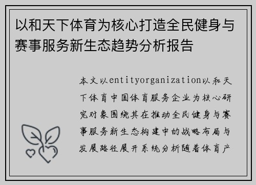 以和天下体育为核心打造全民健身与赛事服务新生态趋势分析报告 以和天下体育为核心打造全民健身与赛事服务新生态趋势分析报告