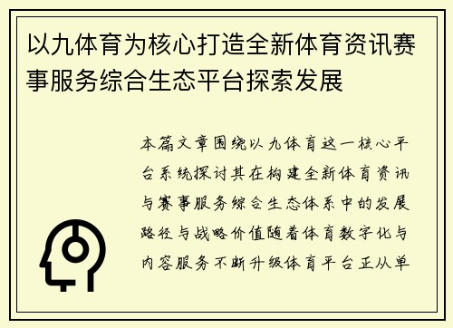 以九体育为核心打造全新体育资讯赛事服务综合生态平台探索发展 以九体育为核心打造全新体育资讯赛事服务综合生态平台探索发展