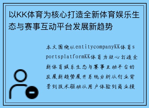 以KK体育为核心打造全新体育娱乐生态与赛事互动平台发展新趋势 以KK体育为核心打造全新体育娱乐生态与赛事互动平台发展新趋势
