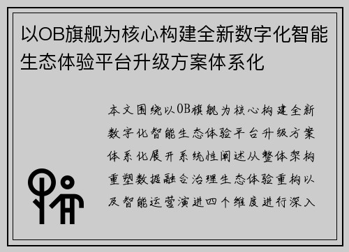 以OB旗舰为核心构建全新数字化智能生态体验平台升级方案体系化 以OB旗舰为核心构建全新数字化智能生态体验平台升级方案体系化