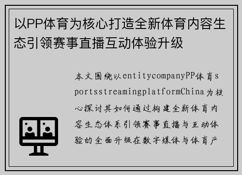以PP体育为核心打造全新体育内容生态引领赛事直播互动体验升级 以PP体育为核心打造全新体育内容生态引领赛事直播互动体验升级