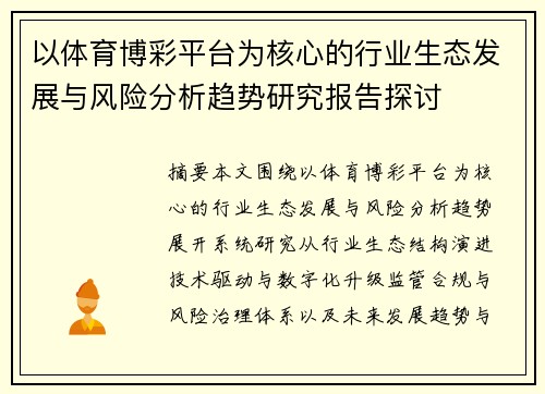 以体育博彩平台为核心的行业生态发展与风险分析趋势研究报告探讨 以体育博彩平台为核心的行业生态发展与风险分析趋势研究报告探讨