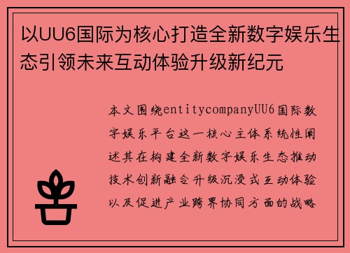 以UU6国际为核心打造全新数字娱乐生态引领未来互动体验升级新纪元