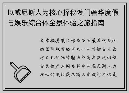 以威尼斯人为核心探秘澳门奢华度假与娱乐综合体全景体验之旅指南