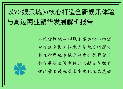 以Y3娱乐城为核心打造全新娱乐体验与周边商业繁华发展解析报告 以Y3娱乐城为核心打造全新娱乐体验与周边商业繁华发展解析报告