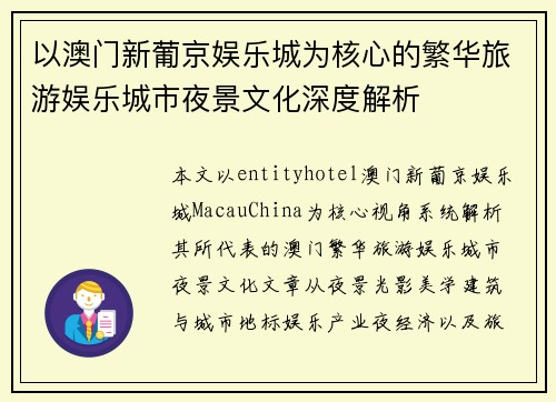 以澳门新葡京娱乐城为核心的繁华旅游娱乐城市夜景文化深度解析 以澳门新葡京娱乐城为核心的繁华旅游娱乐城市夜景文化深度解析