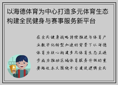 以海德体育为中心打造多元体育生态构建全民健身与赛事服务新平台