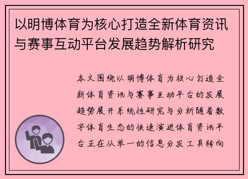 以明博体育为核心打造全新体育资讯与赛事互动平台发展趋势解析研究