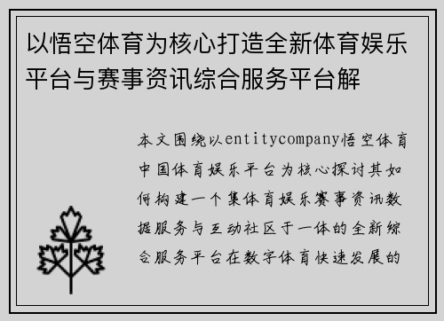 以悟空体育为核心打造全新体育娱乐平台与赛事资讯综合服务平台解
