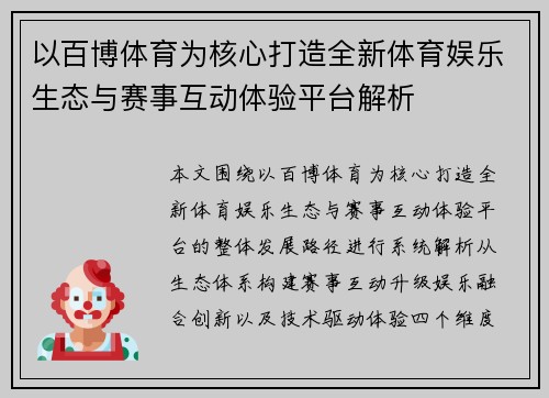 以百博体育为核心打造全新体育娱乐生态与赛事互动体验平台解析 以百博体育为核心打造全新体育娱乐生态与赛事互动体验平台解析
