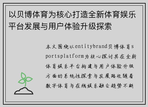 以贝博体育为核心打造全新体育娱乐平台发展与用户体验升级探索 以贝博体育为核心打造全新体育娱乐平台发展与用户体验升级探索