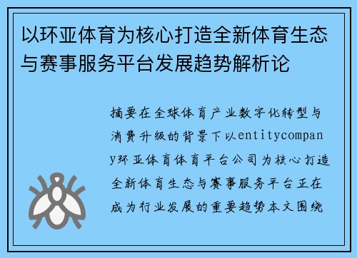 以环亚体育为核心打造全新体育生态与赛事服务平台发展趋势解析论