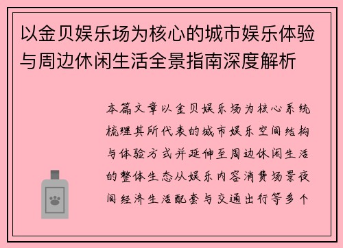 以金贝娱乐场为核心的城市娱乐体验与周边休闲生活全景指南深度解析 以金贝娱乐场为核心的城市娱乐体验与周边休闲生活全景指南深度解析