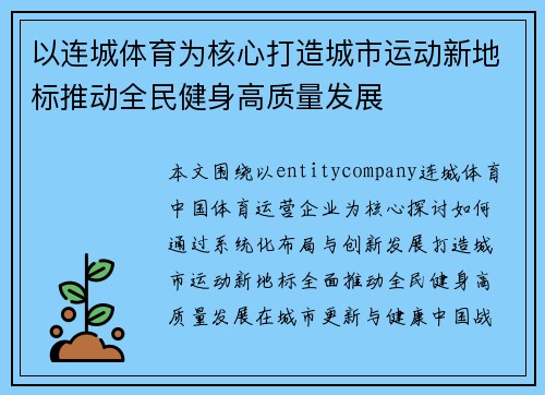 以连城体育为核心打造城市运动新地标推动全民健身高质量发展 以连城体育为核心打造城市运动新地标推动全民健身高质量发展