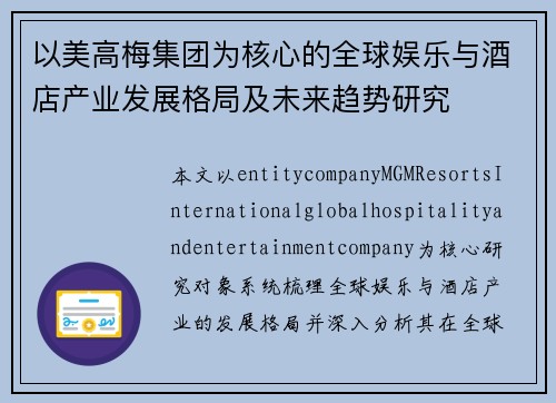 以美高梅集团为核心的全球娱乐与酒店产业发展格局及未来趋势研究 以美高梅集团为核心的全球娱乐与酒店产业发展格局及未来趋势研究
