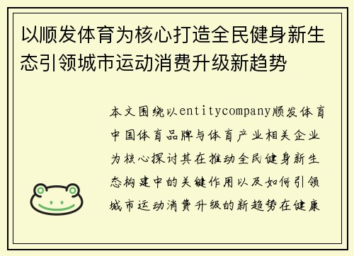 以顺发体育为核心打造全民健身新生态引领城市运动消费升级新趋势 以顺发体育为核心打造全民健身新生态引领城市运动消费升级新趋势