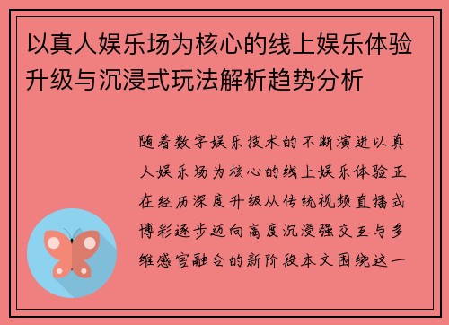 以真人娱乐场为核心的线上娱乐体验升级与沉浸式玩法解析趋势分析 以真人娱乐场为核心的线上娱乐体验升级与沉浸式玩法解析趋势分析