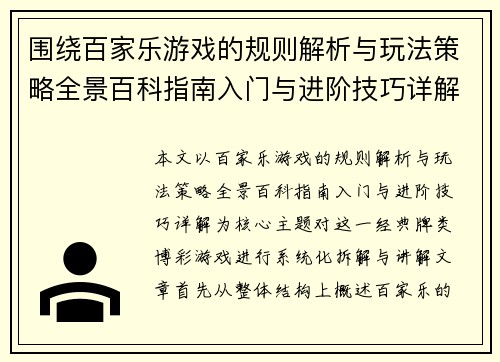 围绕百家乐游戏的规则解析与玩法策略全景百科指南入门与进阶技巧详解