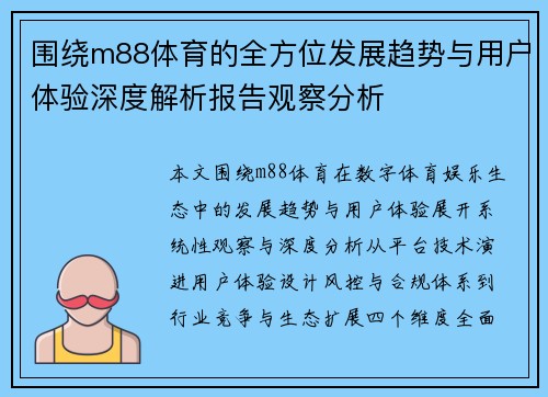 围绕m88体育的全方位发展趋势与用户体验深度解析报告观察分析