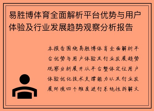 易胜博体育全面解析平台优势与用户体验及行业发展趋势观察分析报告