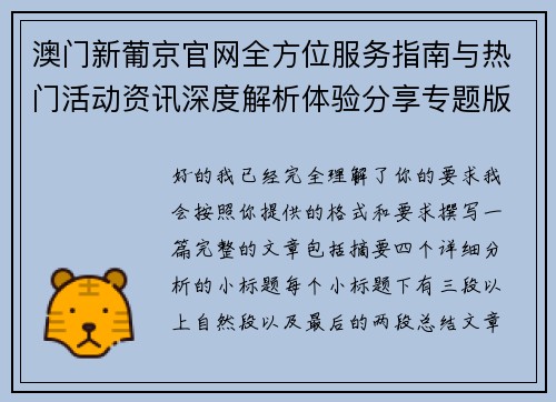 澳门新葡京官网全方位服务指南与热门活动资讯深度解析体验分享专题版