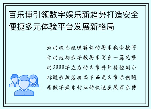 百乐博引领数字娱乐新趋势打造安全便捷多元体验平台发展新格局