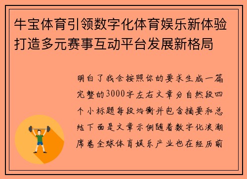 牛宝体育引领数字化体育娱乐新体验打造多元赛事互动平台发展新格局