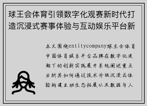 球王会体育引领数字化观赛新时代打造沉浸式赛事体验与互动娱乐平台新标杆