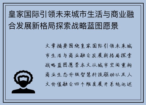 皇家国际引领未来城市生活与商业融合发展新格局探索战略蓝图愿景