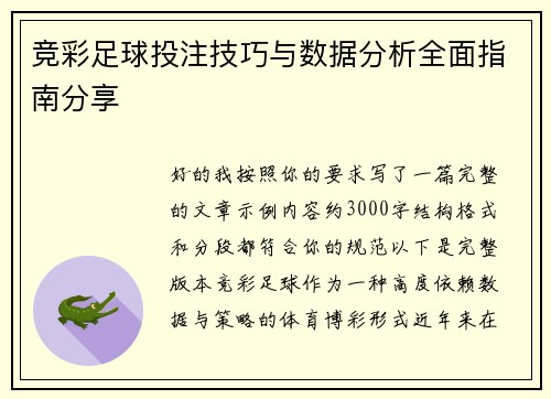 竞彩足球投注技巧与数据分析全面指南分享