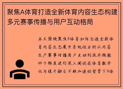 聚焦A体育打造全新体育内容生态构建多元赛事传播与用户互动格局