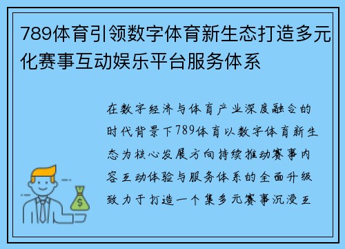789体育引领数字体育新生态打造多元化赛事互动娱乐平台服务体系
