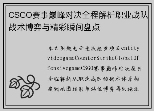 CSGO赛事巅峰对决全程解析职业战队战术博弈与精彩瞬间盘点