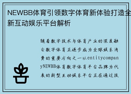 NEWBB体育引领数字体育新体验打造全新互动娱乐平台解析