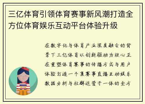 三亿体育引领体育赛事新风潮打造全方位体育娱乐互动平台体验升级