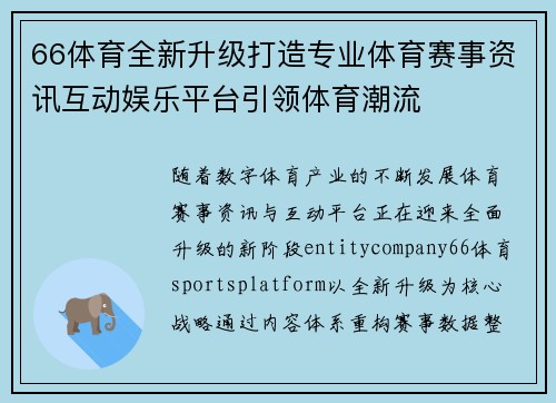 66体育全新升级打造专业体育赛事资讯互动娱乐平台引领体育潮流