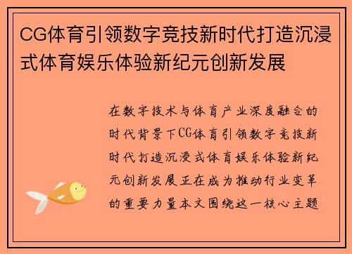 CG体育引领数字竞技新时代打造沉浸式体育娱乐体验新纪元创新发展 CG体育引领数字竞技新时代打造沉浸式体育娱乐体验新纪元创新发展