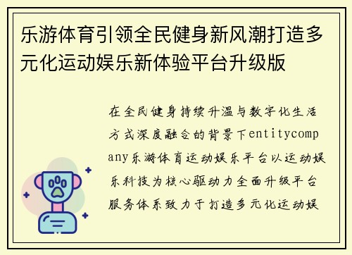 乐游体育引领全民健身新风潮打造多元化运动娱乐新体验平台升级版 乐游体育引领全民健身新风潮打造多元化运动娱乐新体验平台升级版