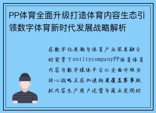 PP体育全面升级打造体育内容生态引领数字体育新时代发展战略解析 PP体育全面升级打造体育内容生态引领数字体育新时代发展战略解析